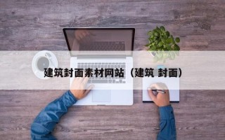 郓城建筑封面素材网站（建筑 封面）