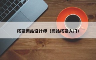 郓城搭建网站设计师（网站搭建入门）