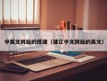 郓城中英文网站的搭建（建立中文网站的英文）