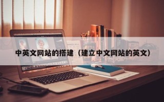 郓城中英文网站的搭建（建立中文网站的英文）