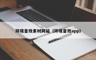 郓城环境音效素材网站（环境音效app）