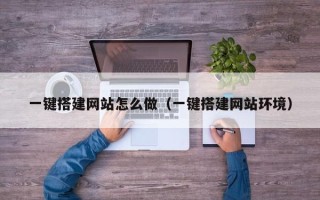 郓城一键搭建网站怎么做（一键搭建网站环境）