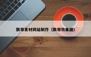 郓城飘带素材网站制作（飘带效果图）