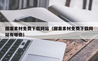 郓城图案素材免费下载网站（图案素材免费下载网站有哪些）
