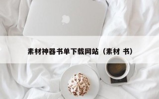 郓城素材神器书单下载网站（素材 书）