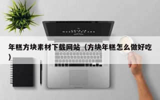 郓城年糕方块素材下载网站（方块年糕怎么做好吃）