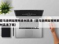 郓城亚马逊网站视频素材高清（亚马逊网站视频素材高清下载）