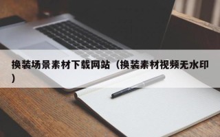 郓城换装场景素材下载网站（换装素材视频无水印）