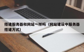 郓城搭建服务器和网站一样吗（网站建设中服务器搭建方式）