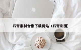 郓城石膏素材合集下载网站（石膏彩图）
