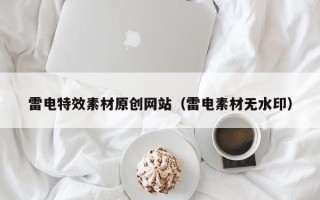 郓城雷电特效素材原创网站（雷电素材无水印）