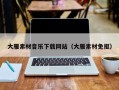 郓城大雁素材音乐下载网站（大雁素材免抠）