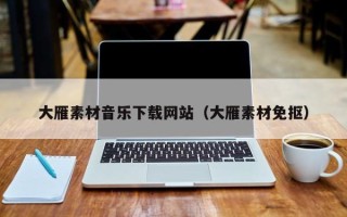 郓城大雁素材音乐下载网站（大雁素材免抠）