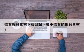 郓城德育视频素材下载网站（关于德育的视频素材）