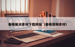 郓城春晚解说素材下载网站（春晚视频素材）