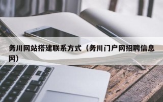 郓城务川网站搭建联系方式（务川门户网招聘信息网）