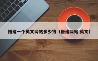郓城搭建一个英文网站多少钱（搭建网站 英文）