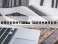 郓城免费动态素材下载网站（动态素材图片素材）