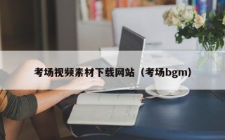 郓城考场视频素材下载网站（考场bgm）