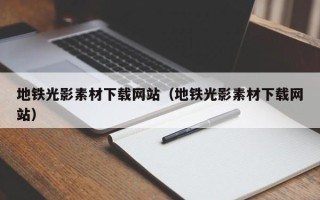 郓城地铁光影素材下载网站（地铁光影素材下载网站）