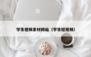 郓城学生视频素材网站（学生短视频）