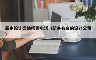 郓城新乡设计网站搭建电话（新乡有名的设计公司）