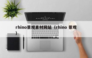 郓城rhino景观素材网站（rhino 景观）