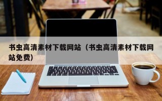 郓城书虫高清素材下载网站（书虫高清素材下载网站免费）