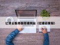郓城亿速云服务器搭建网站（亿速云客服）