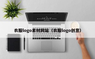 郓城衣服logo素材网站（衣服logo创意）