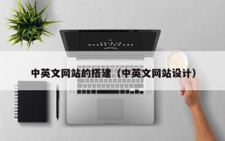 郓城中英文网站的搭建（中英文网站设计）