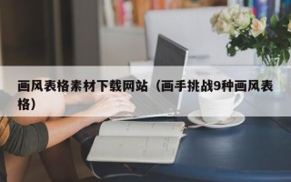 郓城画风表格素材下载网站（画手挑战9种画风表格）
