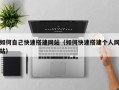 郓城如何自己快速搭建网站（如何快速搭建个人网站）