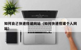郓城如何自己快速搭建网站（如何快速搭建个人网站）